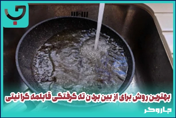 تمیز کردن قابلمه های گرانیتی با مواد طبیعی و بی خطر