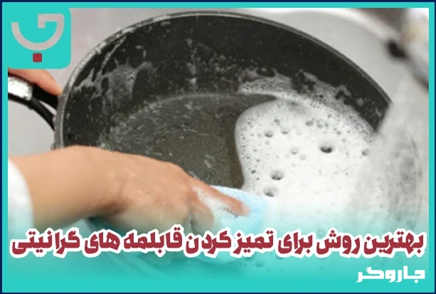 بهترین روش برای از بین بردن ته گرفتگی قابلمه گرانیتی