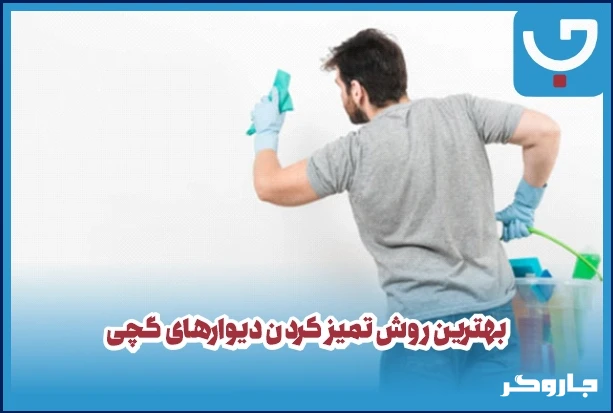 بهترین روش تمیز کردن دیوارهای گچی