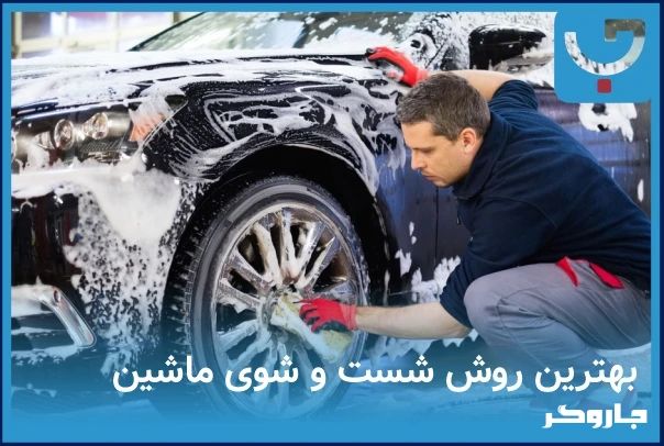 بهترین روش شست و  شوی خودرو
