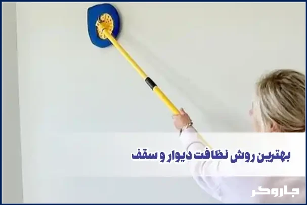 بهترین روش نظافت دیوار و سقف