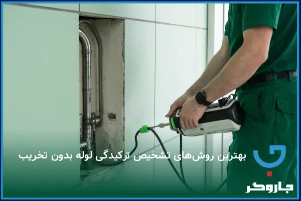 بهترین روش‌های تشخیص ترکیدگی لوله بدون تخریب