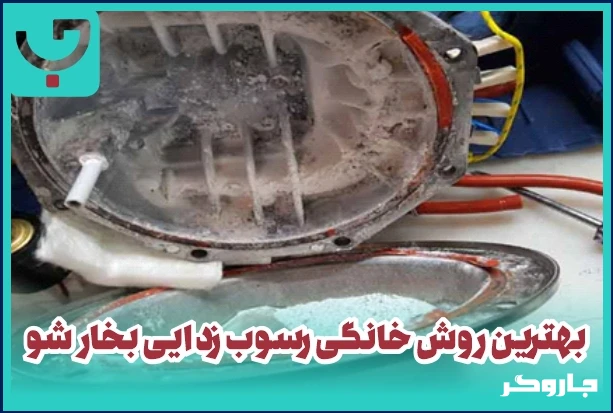 بهترین روش رسوب زدایی بخارشو