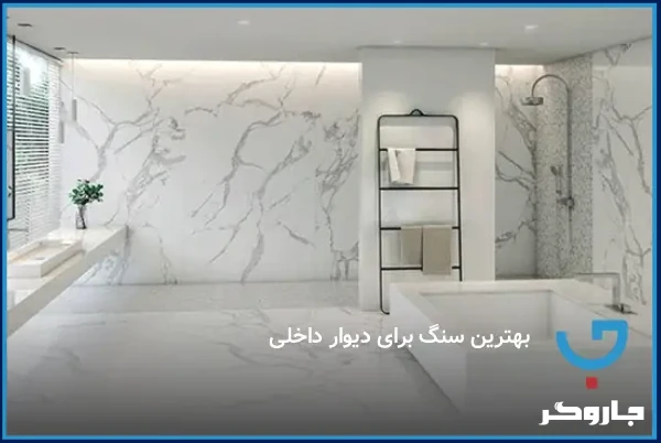 بهترین سنگ برای دیوار داخلی