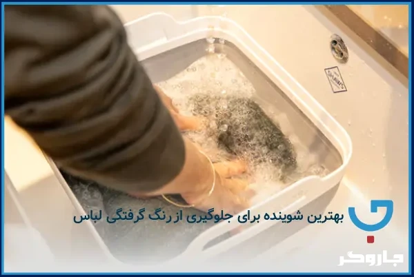 ترفندهای رفع رنگ گرفتگی لباس سفید در خانه