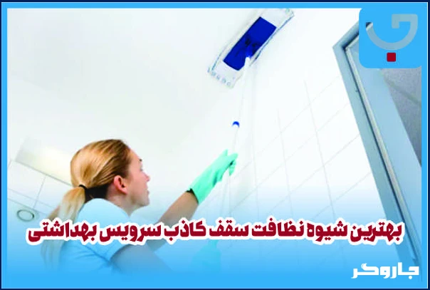 بهترین شیوه نظافت سقف کاذب سرویس بهداشتی