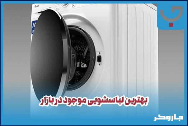 بهترین لباسشویی موجود در بازار