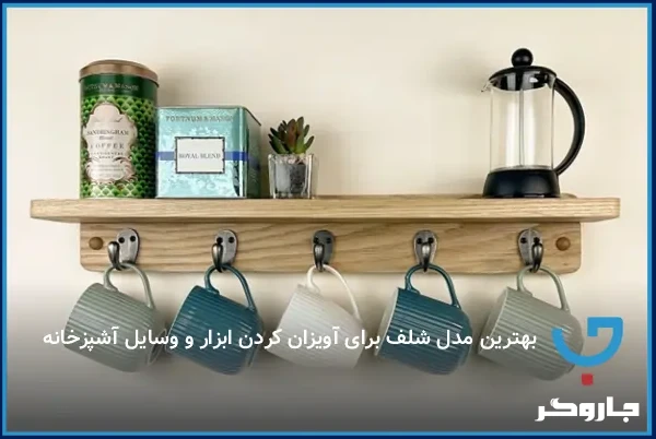 بهترین مدل شلف برای آویزان کردن ابزار و وسایل آشپزخانه