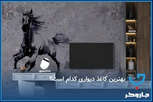 بهترین کاغذ دیواری کدام است؟