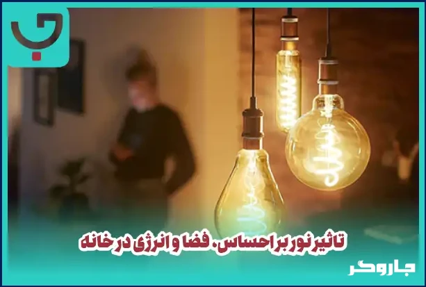 راهنمای جامع نورپردازی منزل