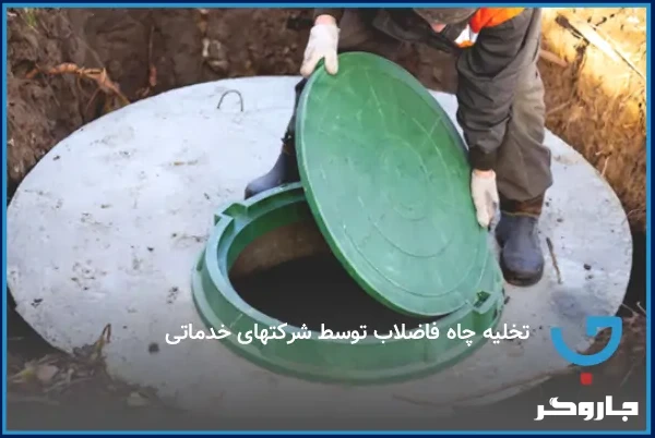 تخلیه چاه فاضلاب توسط شرکت‌های خدماتی