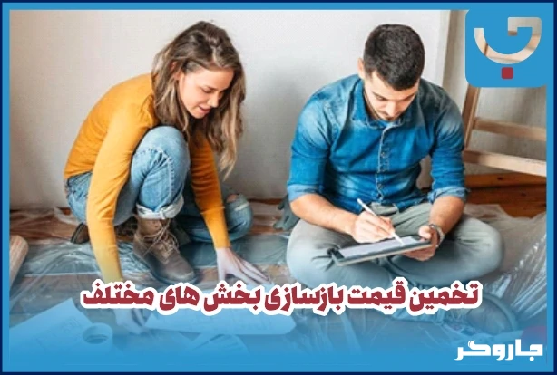 تخمین قیمت بازسازی بخش های مختلف