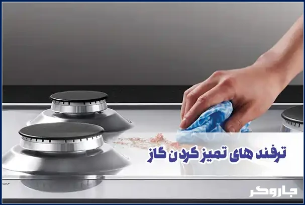 ترفند های تمیز کردن گاز