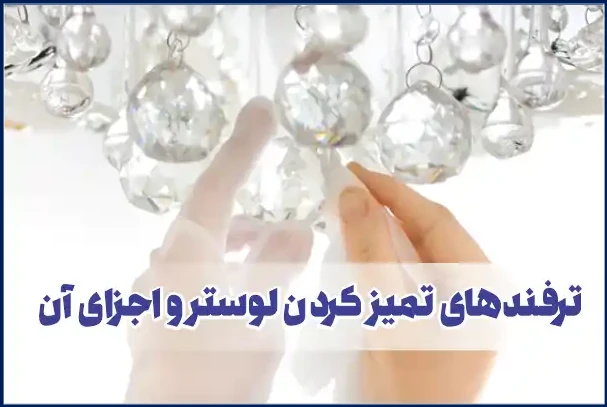 ترفندهای تمیز کردن لوستر و اجزای آن