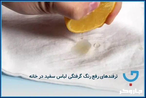 بهترین شوینده برای جلوگیری از رنگ گرفتگی لباس