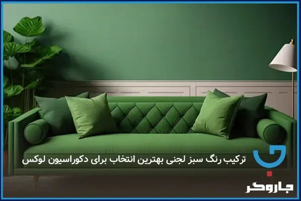 ترکیب رنگ سبز لجنی بهترین انتخاب برای دکوراسیون لوکس