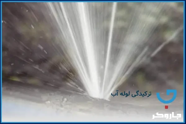 ترکیدگی لوله آب