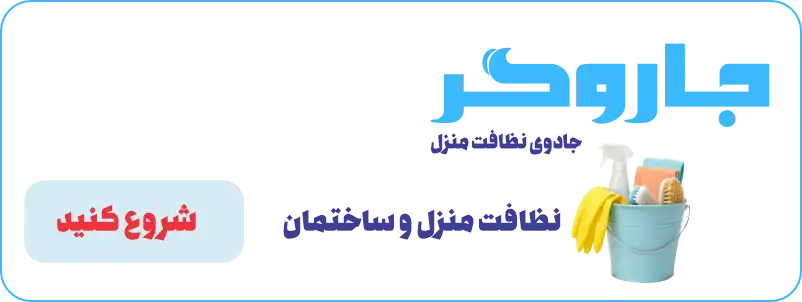 نظافت منزل