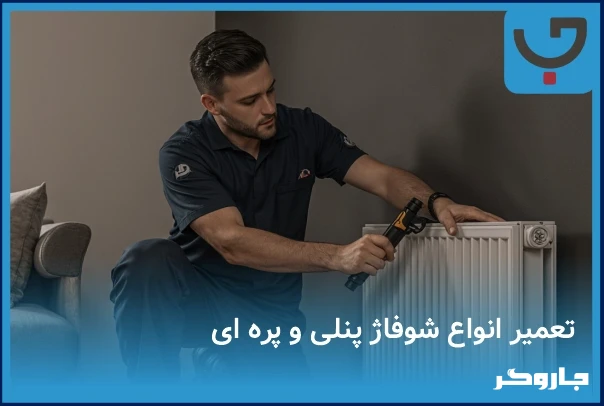 تعمیر رادیاتور پنلی