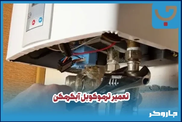 تعمیر ترموکوبل آبگرمکن گازی