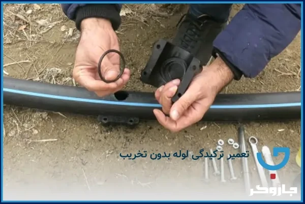 تعمیر ترکیدگی لوله بدون تخریب