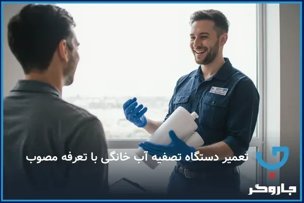 تعمیر دستگاه تصفیه آب خانگی با تعرفه مصوب