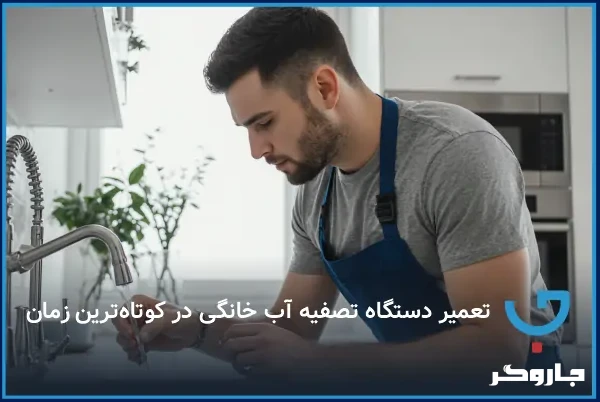 تعمیر دستگاه تصفیه آب خانگی در کوتاه‌ترین زمان