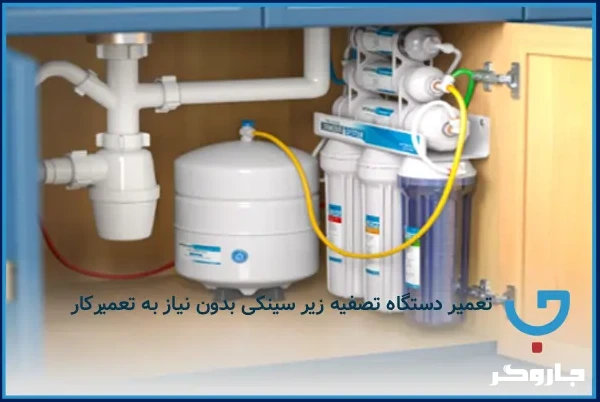 تعمیر دستگاه تصفیه زیر سینکی بدون نیاز به تعمیرکار
