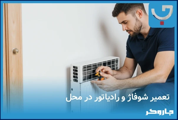 تعمیر رادیاتور در محل