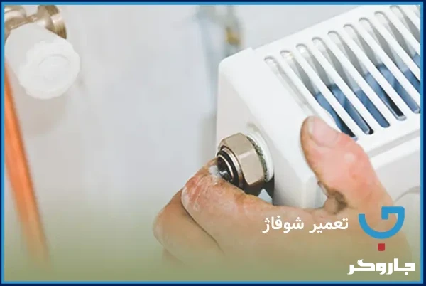 تعمیر شوفاژ