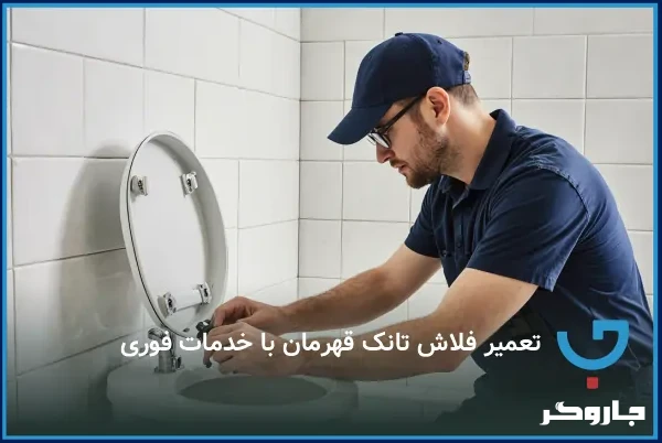 تعمیر فلاش تانک قهرمان با خدمات فوری