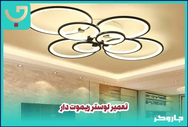 تعمیر لوستر ریموت دار