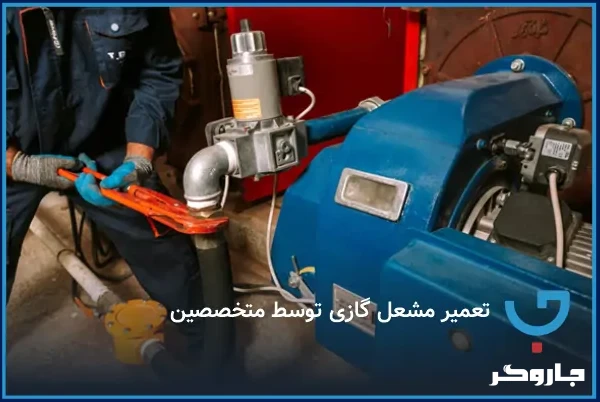 تعمیر مشعل گازی توسط متخصصین