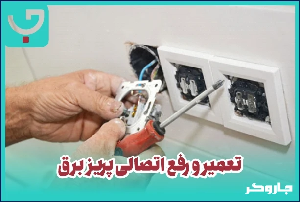 تعمیر و رفع اتصالی پریز برق