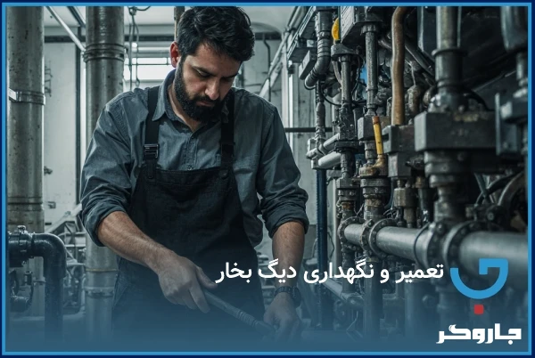 تعمیر و نگهداری دیگ بخار