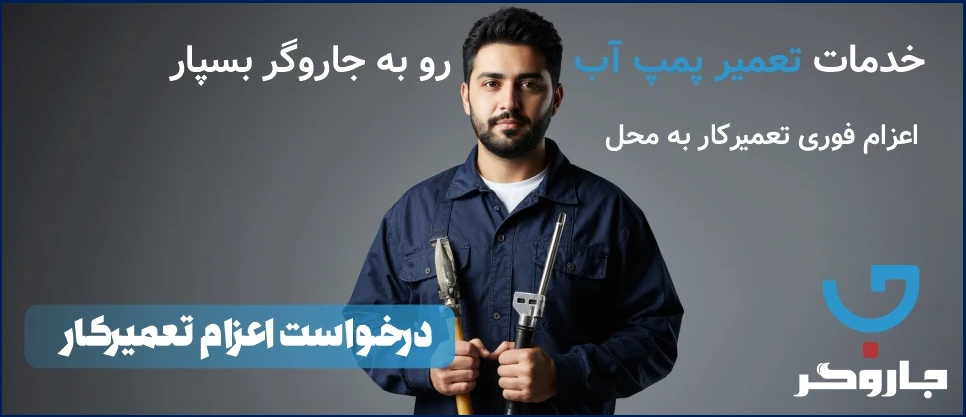 خدمات تعمیر پمپ آب