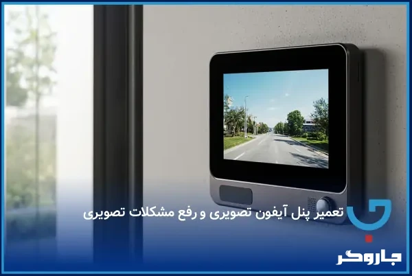 تعمیر پنل آیفون تصویری و رفع مشکلات تصویری