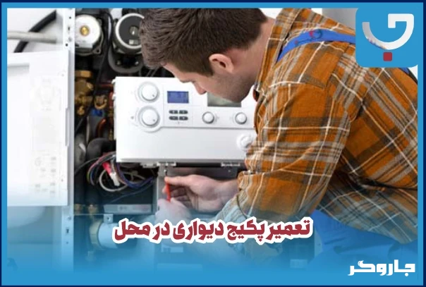 تعمیر پکیج دیواری در محل
