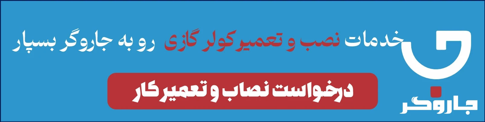 نصب و تعمیر کولر گازی