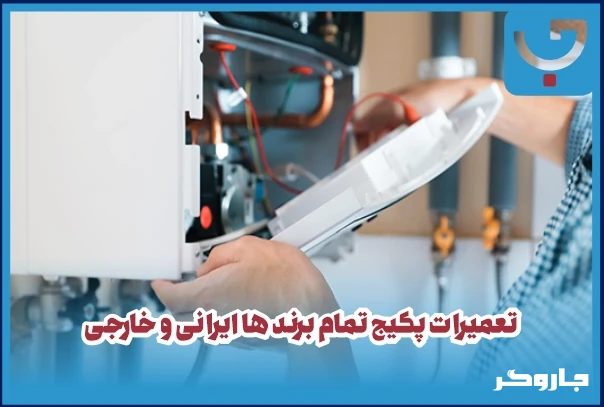 تعمیرات انواع پکیج های ایرانی و خارجی