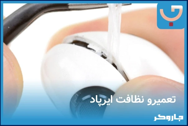 تعمیر ایرپاد