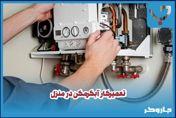 تعمیرکار آبگرمکن در منزل