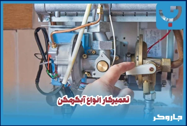 تعمیرکار انواع آبگرمکن