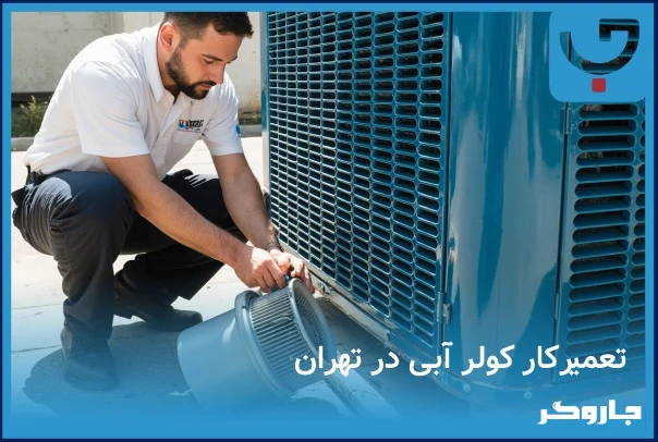 تعمیرکار کولر آبی