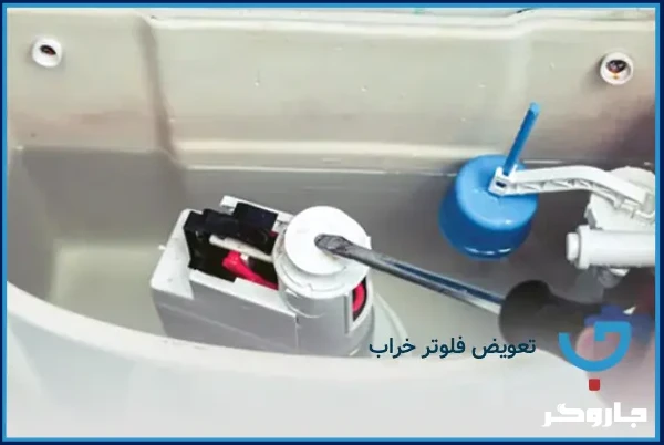 تعویض فلوتر خراب