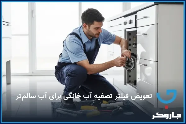تعویض فیلتر تصفیه آب خانگی برای آب سالم‌تر