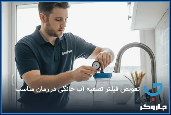 تعویض فیلتر تصفیه آب خانگی در زمان مناسب
