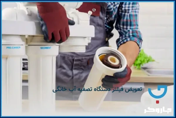 تعویض فیلتر دستگاه تصفیه آب خانگی