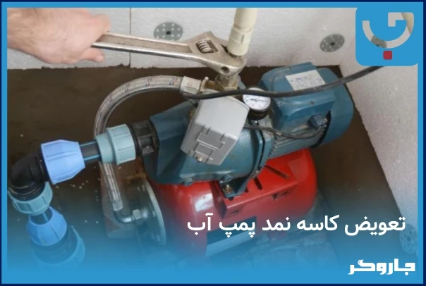 تعویض کاسه  نمد پمپ آب