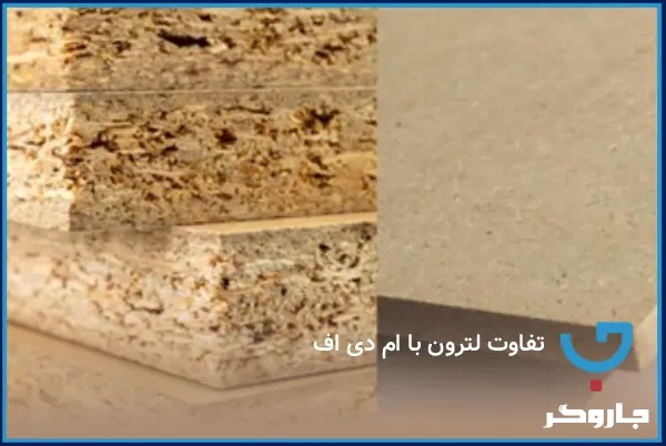 تفاوت لترون با ام دی اف